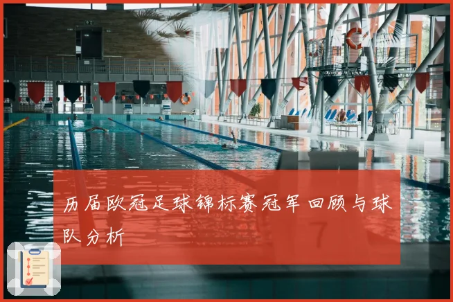 历届欧冠足球锦标赛冠军回顾与球队分析