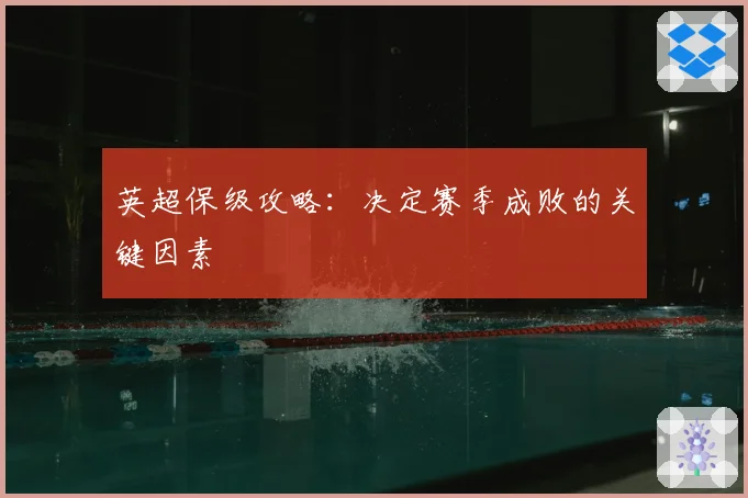 英超保级攻略：决定赛季成败的关键因素