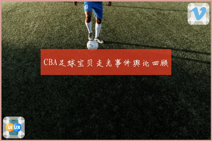 CBA足球宝贝走光事件舆论回顾