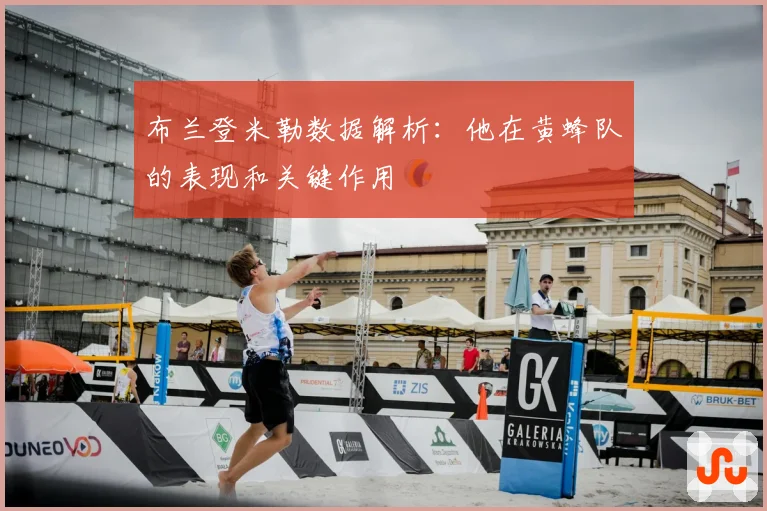 布兰登米勒数据解析：他在黄蜂队的表现和关键作用