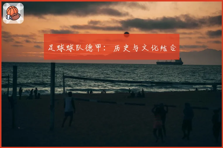 足球球队德甲：历史与文化结合