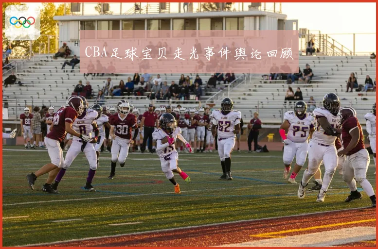 CBA足球宝贝走光事件舆论回顾