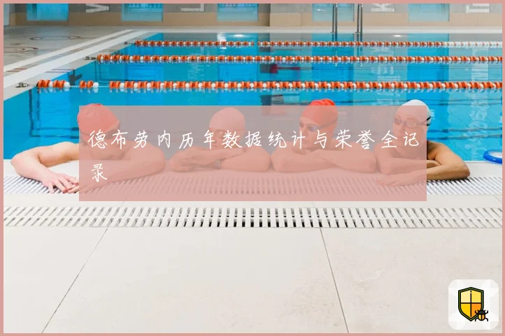 德布劳内历年数据统计与荣誉全记录