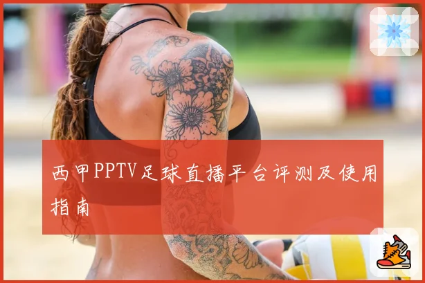 西甲PPTV足球直播平台评测及使用指南