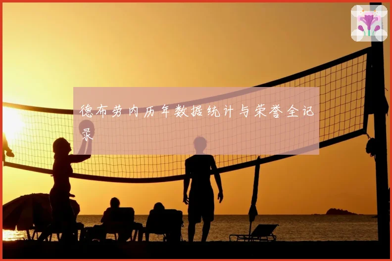 德布劳内历年数据统计与荣誉全记录