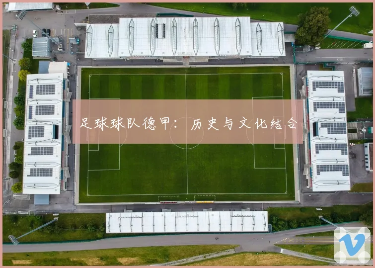 足球球队德甲：历史与文化结合